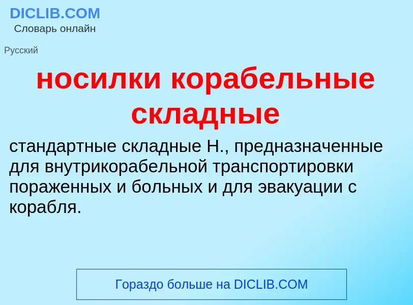 ¿Qué es носилки корабельные складные? - significado y definición