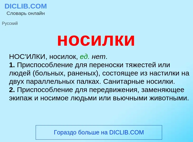 Что такое носилки - определение