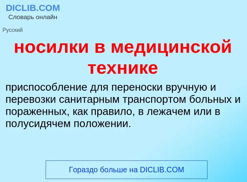 ¿Qué es носилки в медицинской технике? - significado y definición