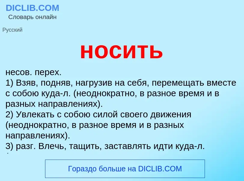 What is носить - definition