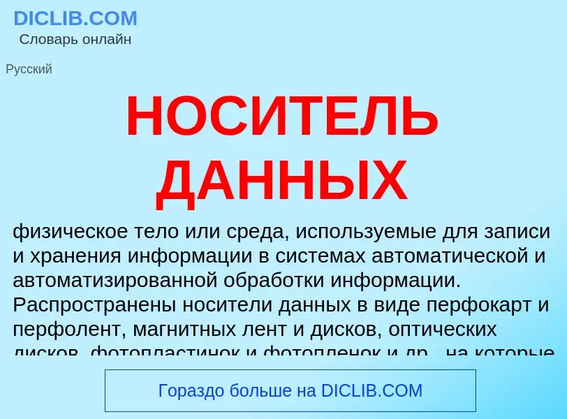 Что такое НОСИТЕЛЬ ДАННЫХ - определение