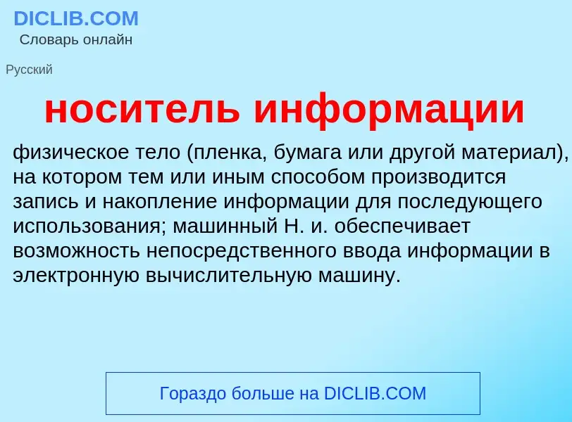 Что такое носитель информации - определение