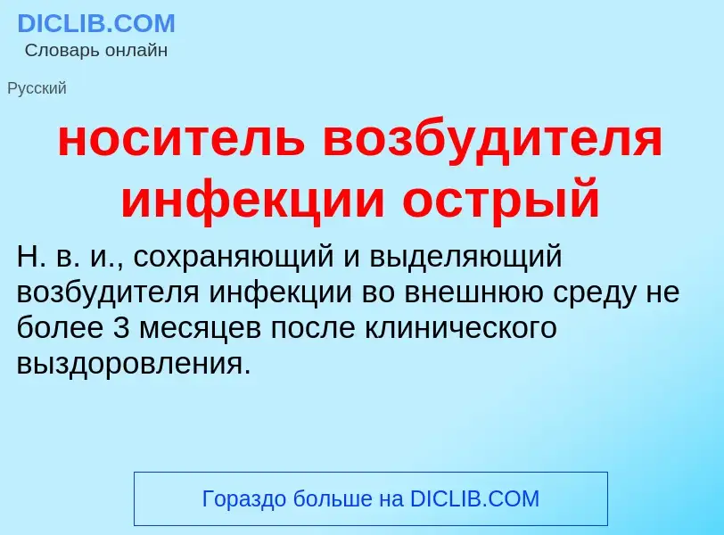 ¿Qué es носитель возбудителя инфекции острый? - significado y definición