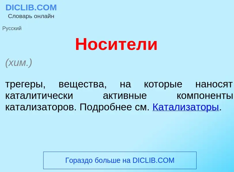 Что такое Нос<font color="red">и</font>тели - определение