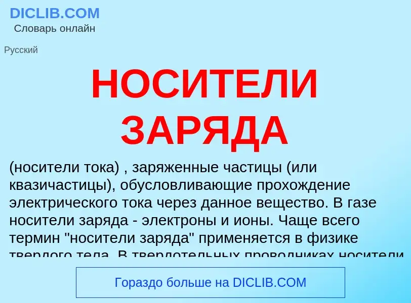 What is НОСИТЕЛИ ЗАРЯДА - meaning and definition