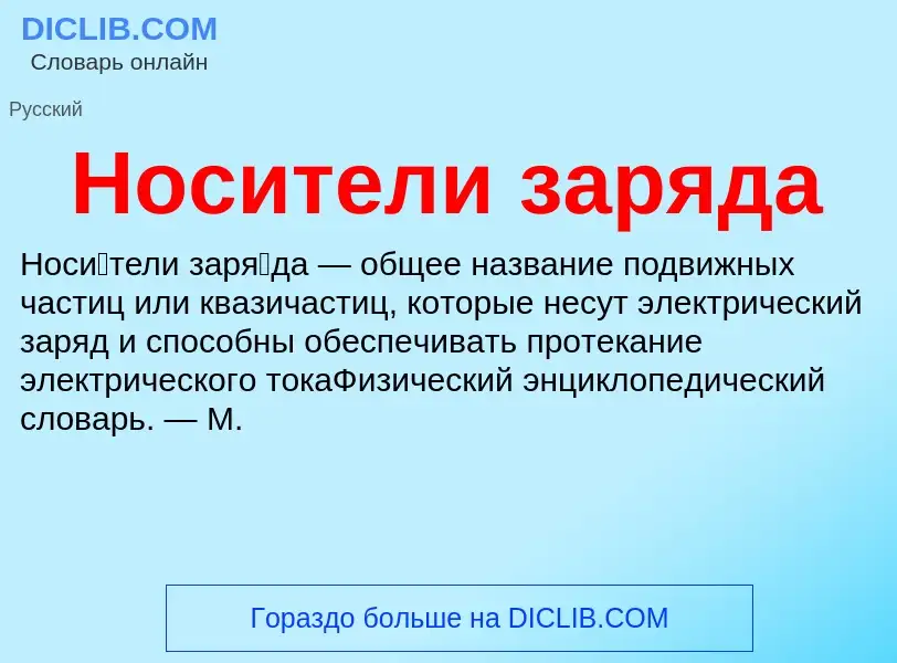 Τι είναι Носители заряда - ορισμός