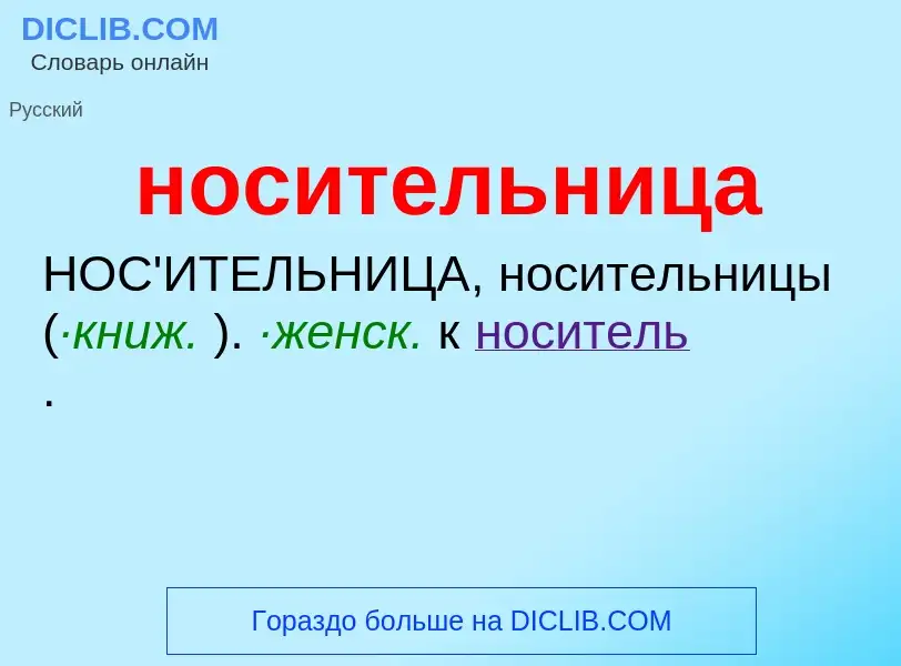 ¿Qué es носительница? - significado y definición