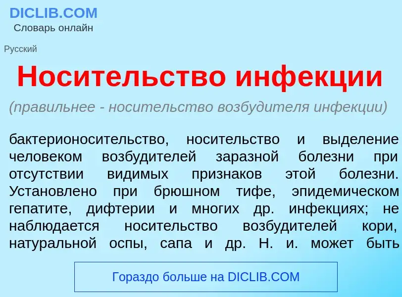 Что такое Нос<font color="red">и</font>тельство инф<font color="red">е</font>кции - определение