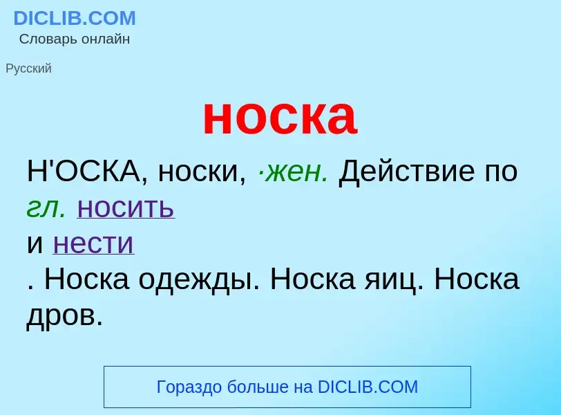 What is носка - definition