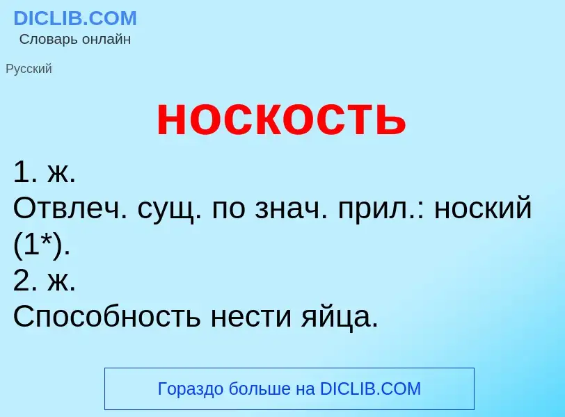 ¿Qué es носкость? - significado y definición