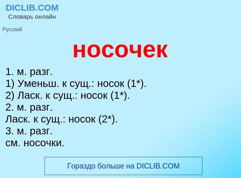 ¿Qué es носочек? - significado y definición