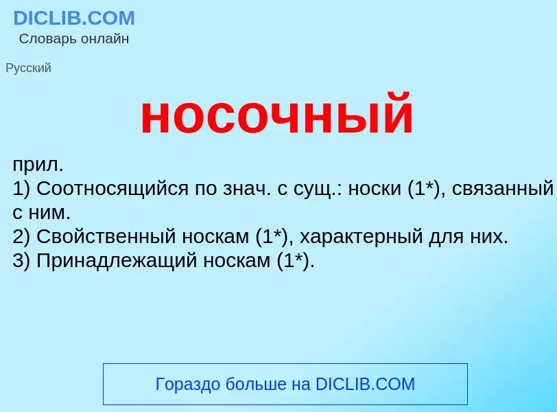 Что такое носочный - определение