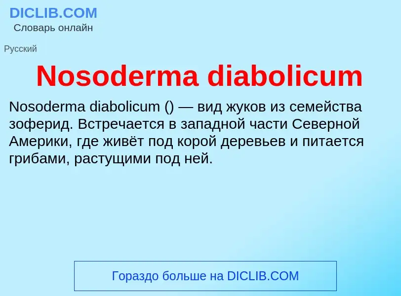 Τι είναι Nosoderma diabolicum - ορισμός