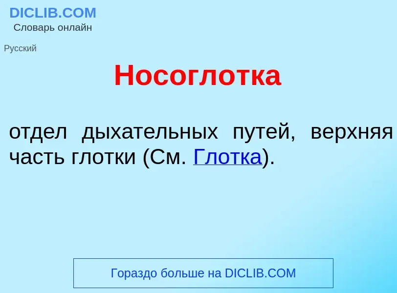 Что такое Носогл<font color="red">о</font>тка - определение