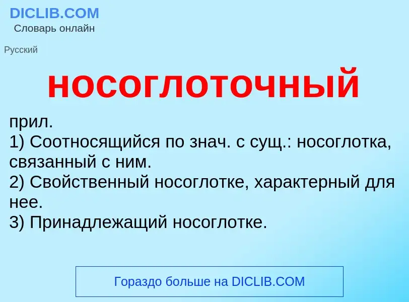 Что такое носоглоточный - определение