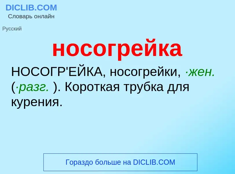 ¿Qué es носогрейка? - significado y definición