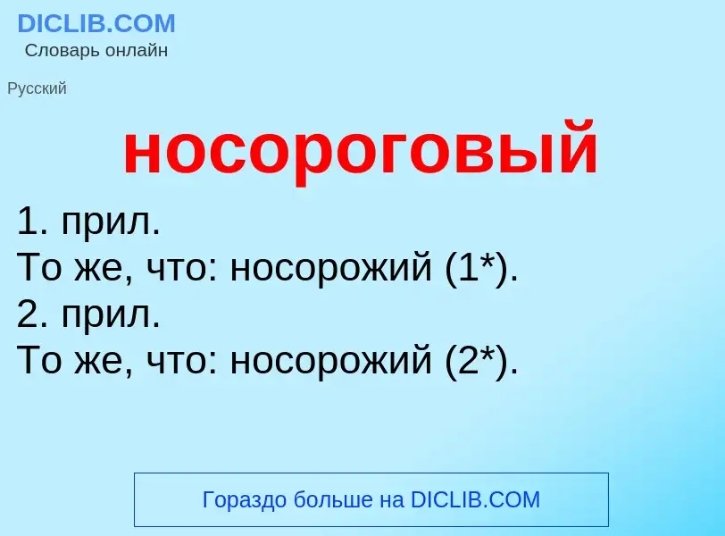 Что такое носороговый - определение