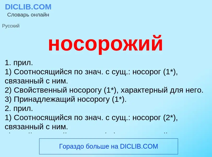 Что такое носорожий - определение