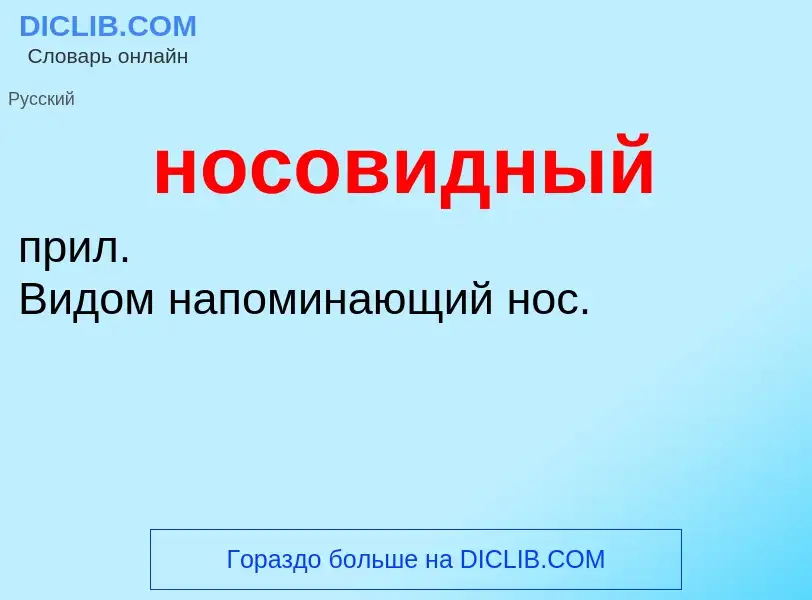 ¿Qué es носовидный? - significado y definición