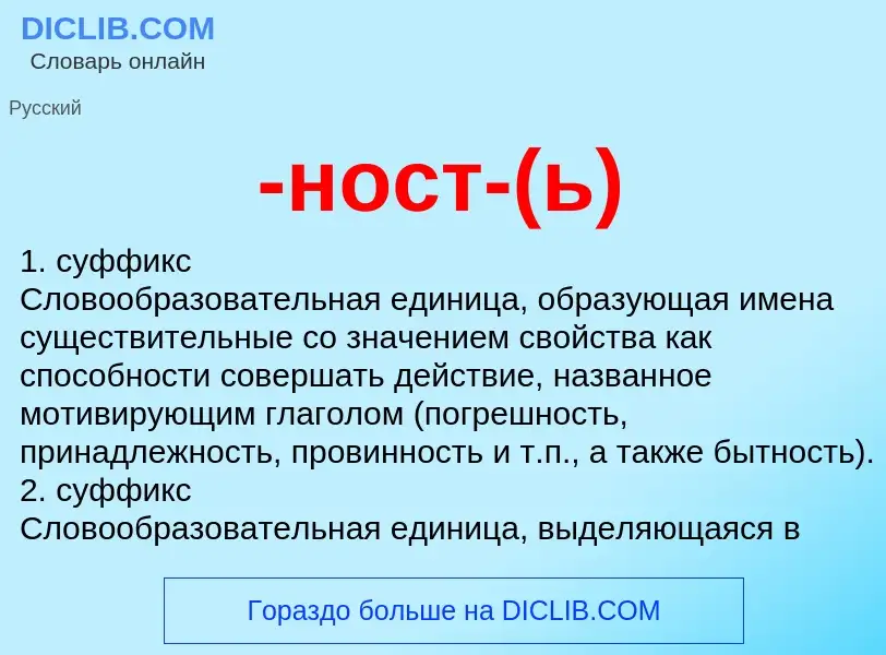 Что такое -ност-(ь) - определение