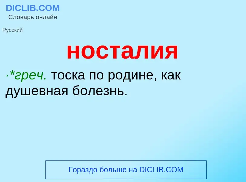 Что такое носталия - определение