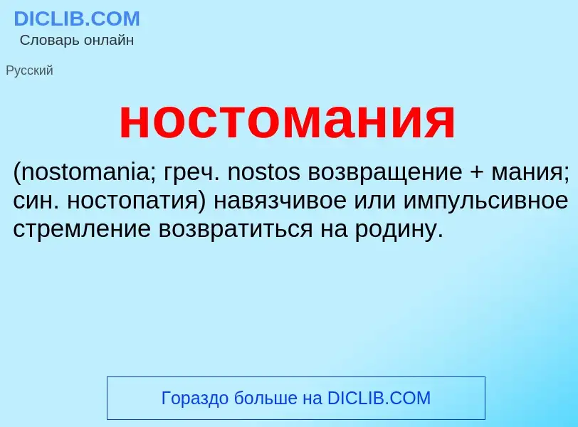 ¿Qué es ностомания ? - significado y definición