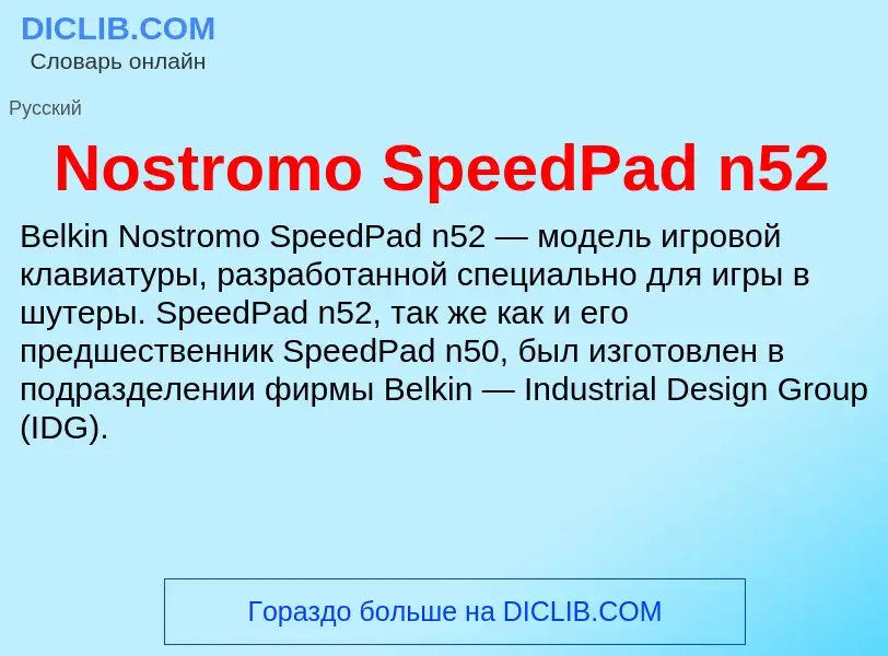 Что такое Nostromo SpeedPad n52 - определение