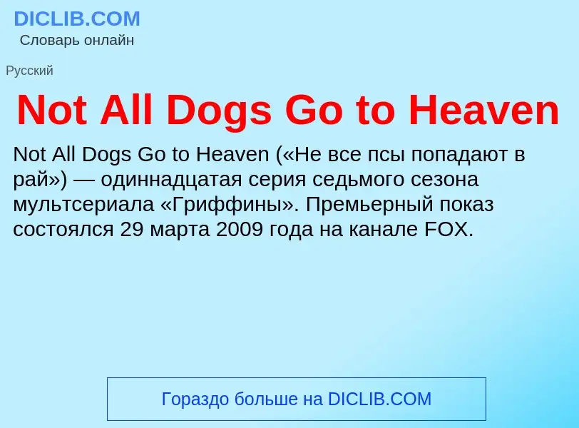 Что такое Not All Dogs Go to Heaven - определение