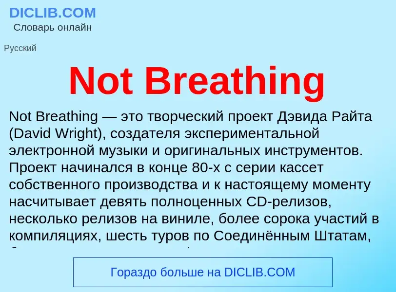 Что такое Not Breathing - определение