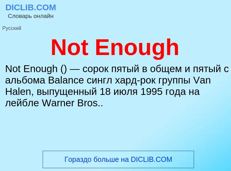 Что такое Not Enough - определение