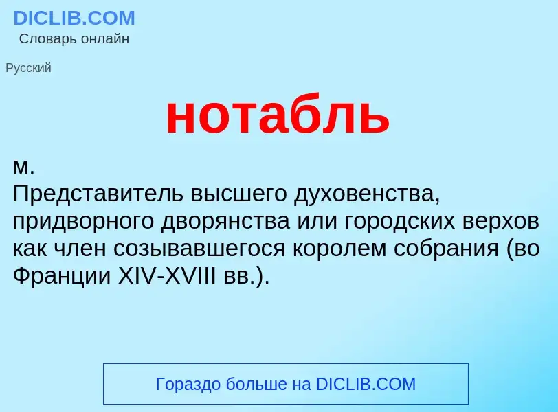 ¿Qué es нотабль? - significado y definición