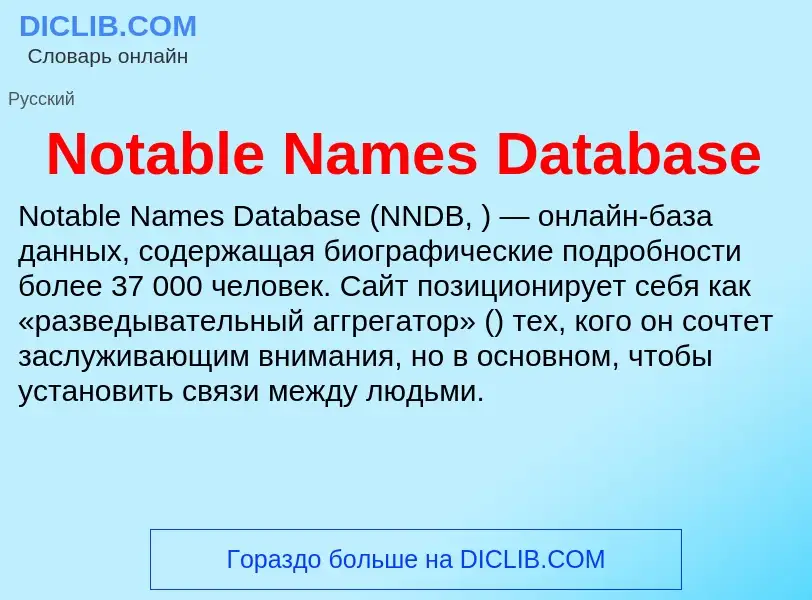 Что такое Notable Names Database - определение