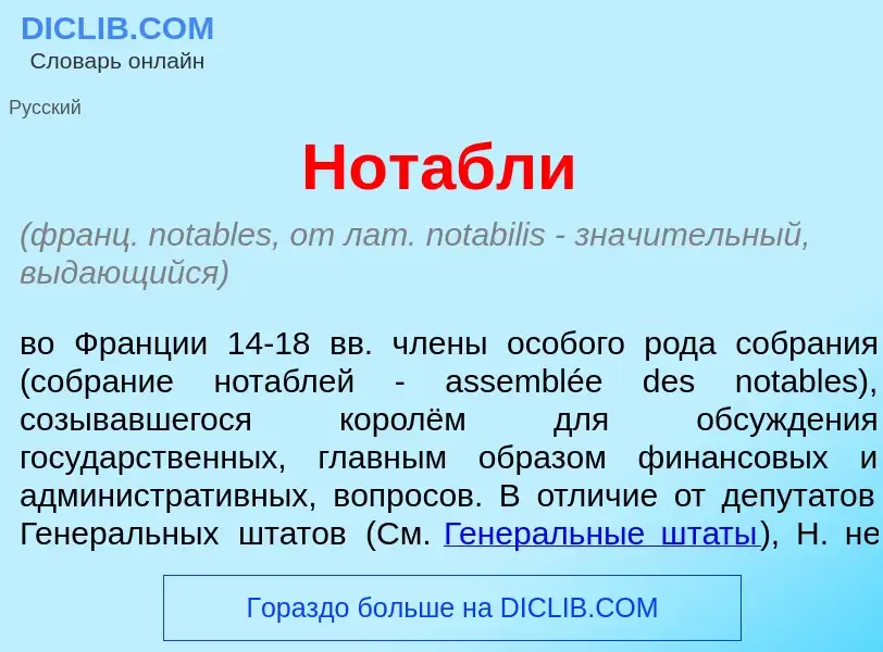 Что такое Нот<font color="red">а</font>бли - определение