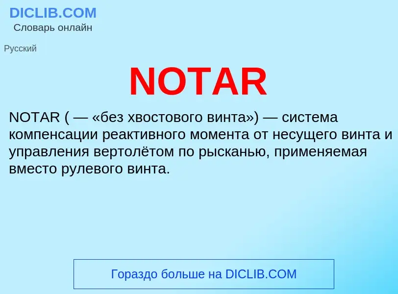 Что такое NOTAR - определение