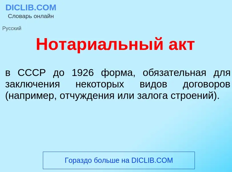 What is Нотари<font color="red">а</font>льный акт - meaning and definition