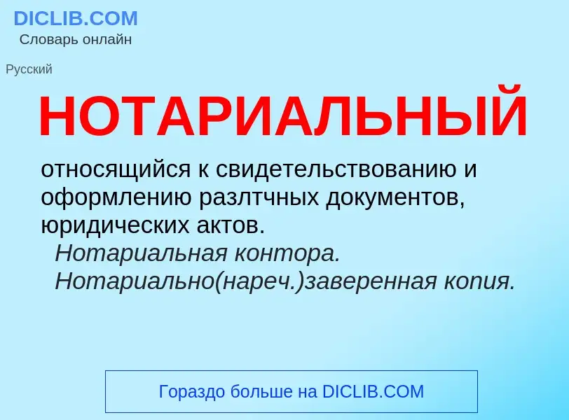 What is НОТАРИАЛЬНЫЙ - definition