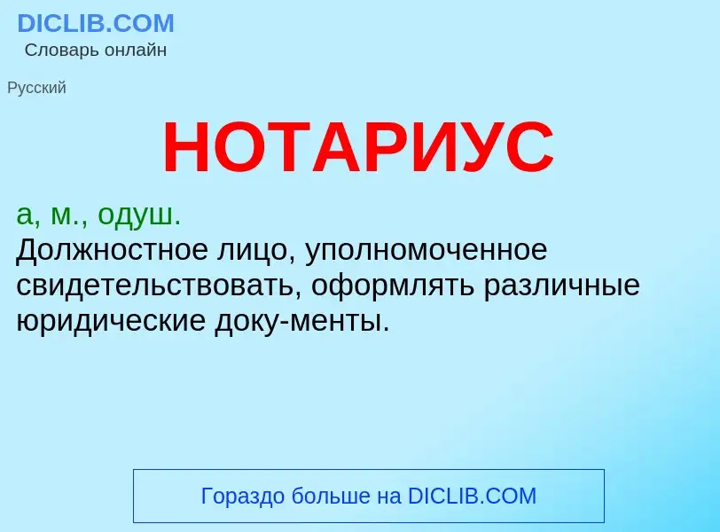 What is НОТАРИУС - definition