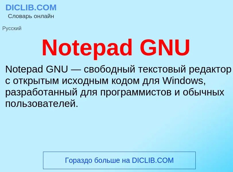 Τι είναι Notepad GNU - ορισμός