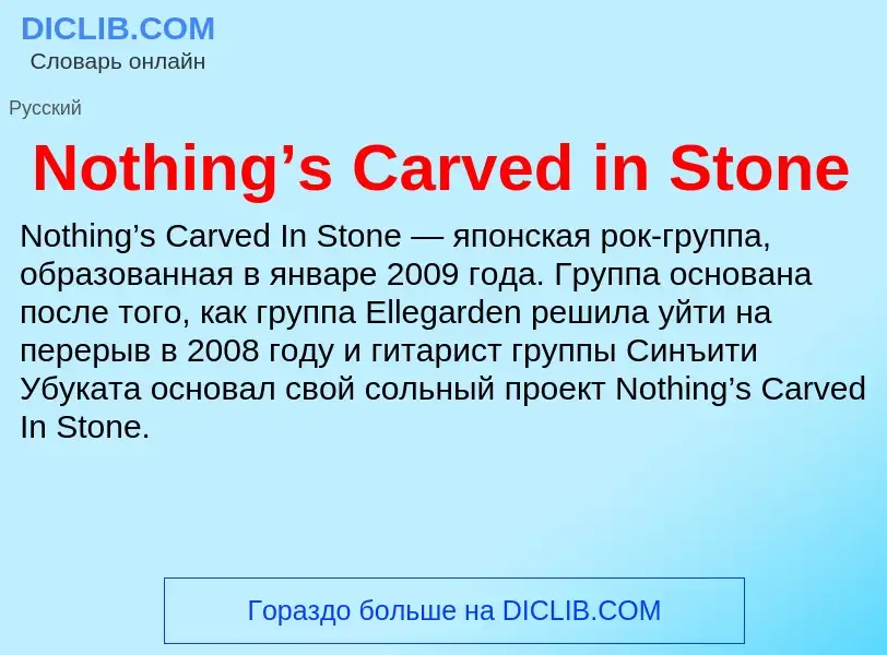 Τι είναι Nothing’s Carved in Stone - ορισμός