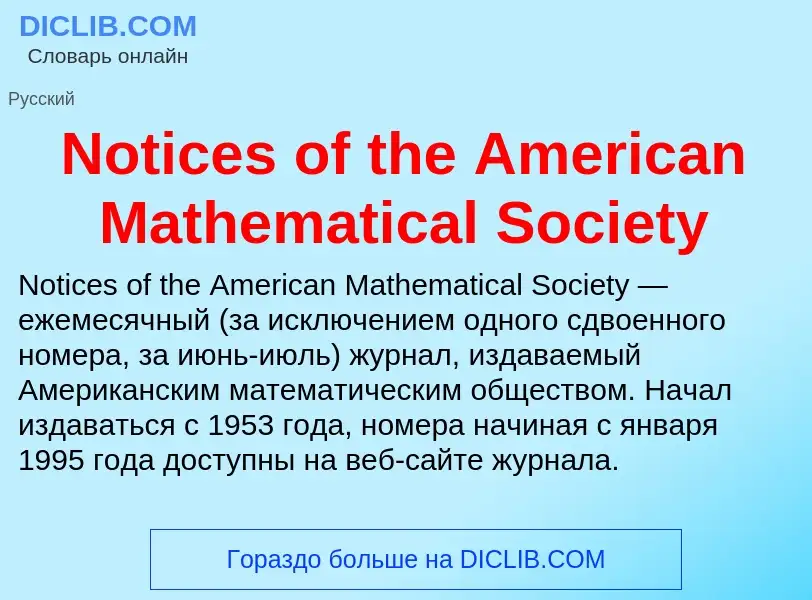 Τι είναι Notices of the American Mathematical Society - ορισμός