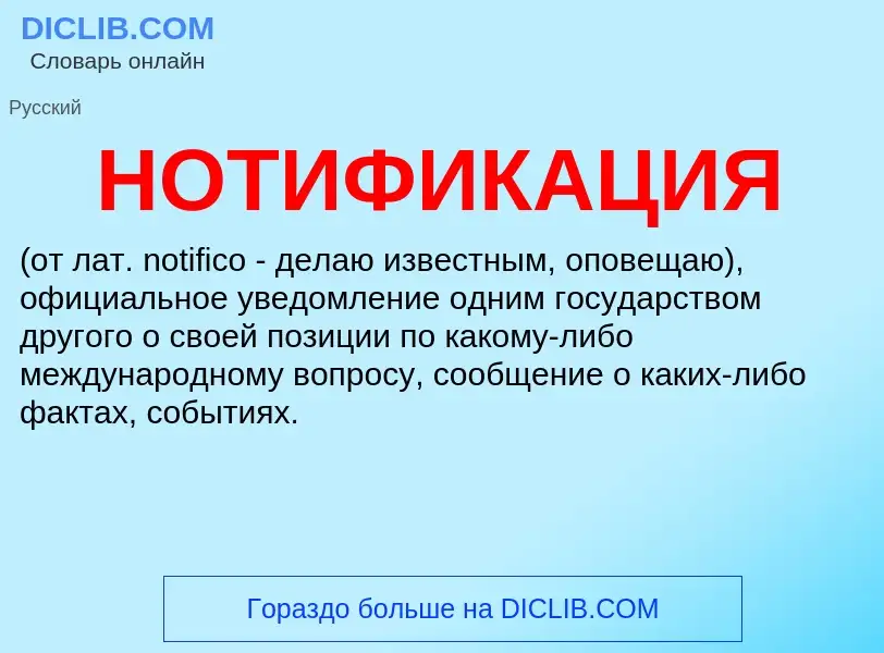 ¿Qué es НОТИФИКАЦИЯ? - significado y definición