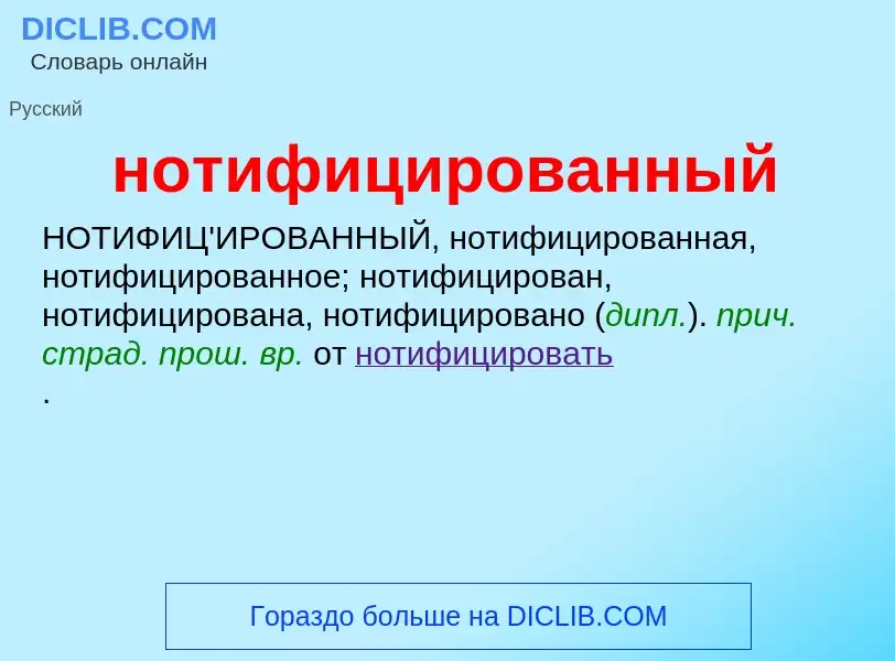 ¿Qué es нотифицированный? - significado y definición