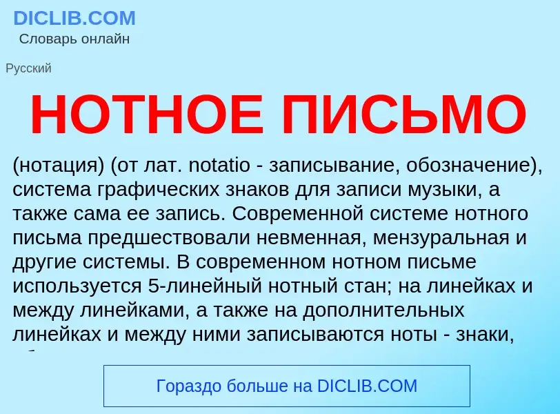 What is НОТНОЕ ПИСЬМО - meaning and definition