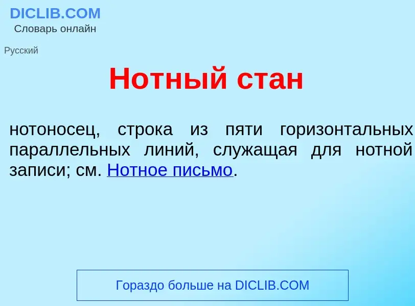 Что такое Н<font color="red">о</font>тный стан - определение