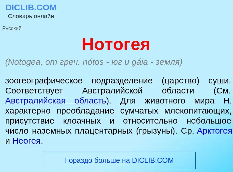 What is Нотог<font color="red">е</font>я - meaning and definition