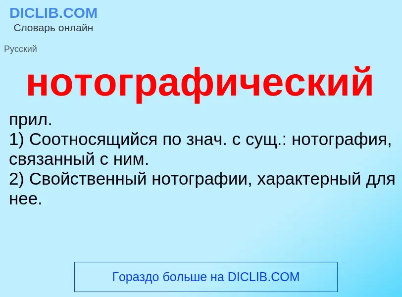 Что такое нотографический - определение