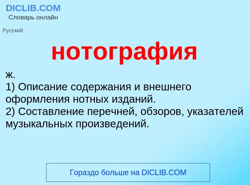 ¿Qué es нотография? - significado y definición
