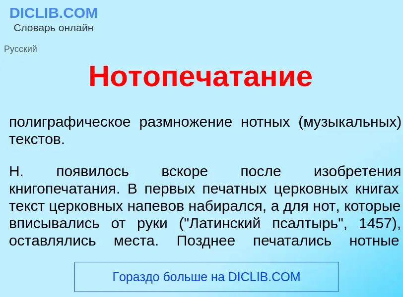 What is Нотопеч<font color="red">а</font>тание - meaning and definition