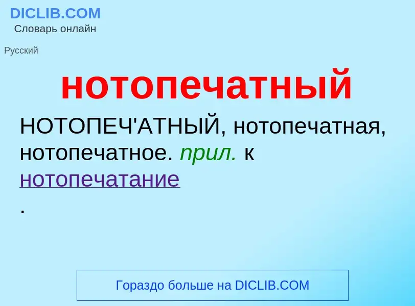 ¿Qué es нотопечатный? - significado y definición