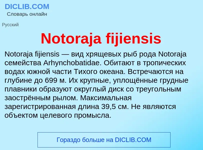 Τι είναι Notoraja fijiensis - ορισμός